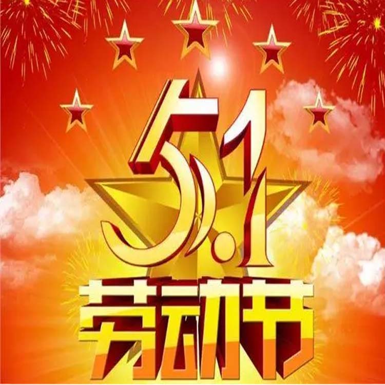 2024年五.一劳动节放假。河北净化车间装修厂家祝节日快乐，